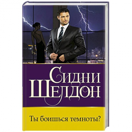 Зарубежный детектив, книга Ты боишься темноты? купить по скидке