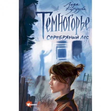 Мистика. Фантастика. Фэнтези, книга Темногорье 3. Серебряный лес купить по скидке