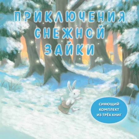 Сказки, книга Комплект Приключения Снежной Зайки купить по скидке