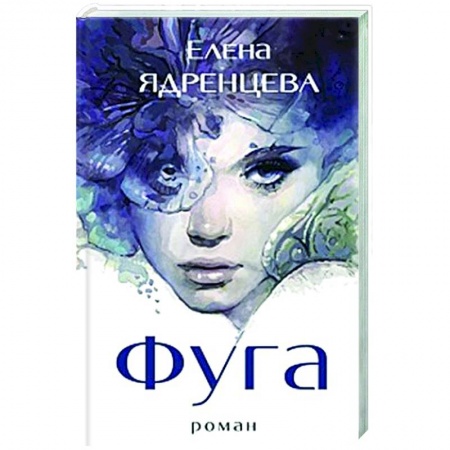 Русская современная проза, книга Фуга купить по скидке