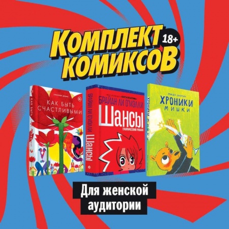Кроссворды, головоломки, комиксы, книга Комплект комиксов для женской аудитории купить по скидке