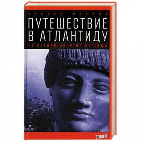 Книги, книга Путешествие в Атлантиду. По следам золотой легенды купить по скидке