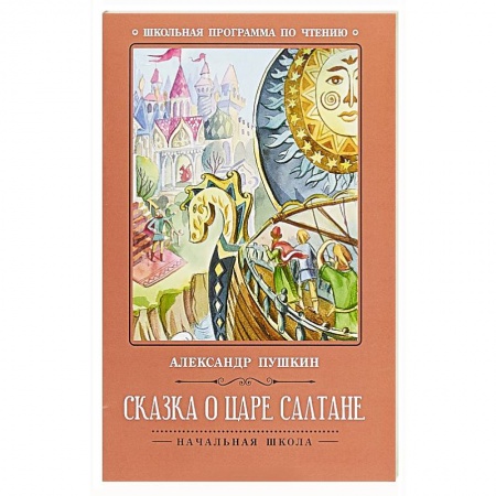 Русские народные сказки, книга Сказка о царе Салтане купить по скидке