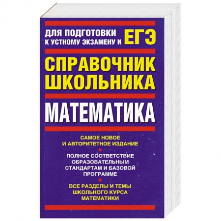 Книги, книга Математика: Для подготовки к устному экзамену и ЕГЭ купить по скидке