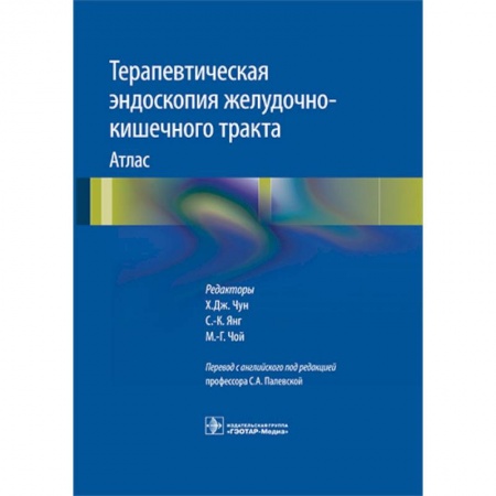 Гастроэнтерология, книга Терапевтическая эндоскопия желудочно-кишечного тракта. Атлас купить по скидке