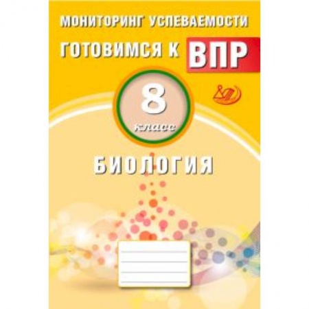Биология, книга Биология. 8 класс. Мониторинг успеваемости. Готовимся к ВПР купить по скидке