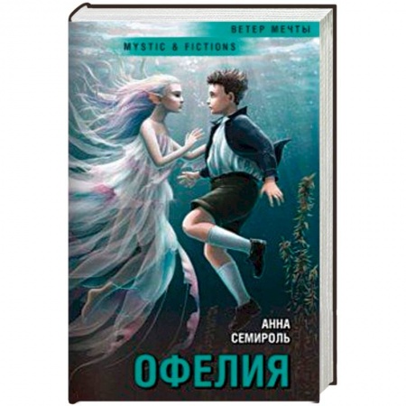 Мистика, ужасы, книга Офелия купить по скидке