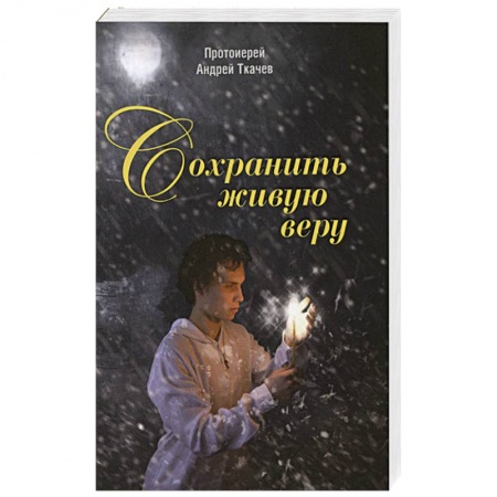 Православие, книга Сохранить живую веру купить по скидке