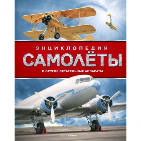 Наука. Техника. Транспорт, книга Самолеты и другие летательные аппараты купить по скидке
