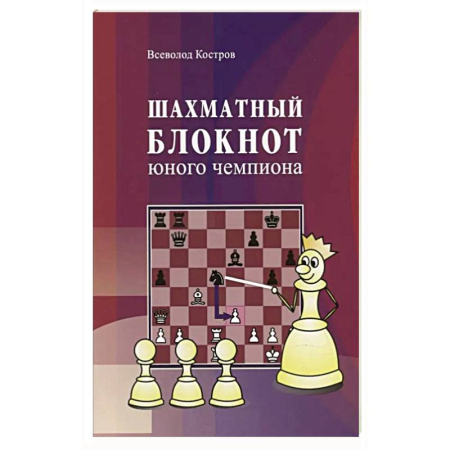 Шахматы. Шашки, книга Шахматный блокнот юного чемпиона купить по скидке