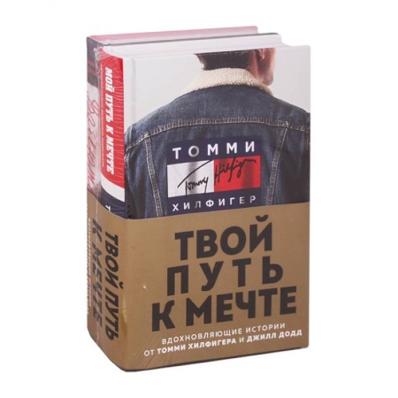Мемуары, биографии исторических личностей, книга Твой путь к мечте. Вдохновляющие истории от Томми Хилфигера и Джилл Додд. (комплект из 2 кн.). купить по скидке