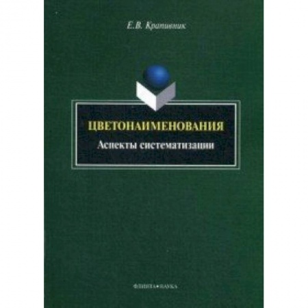 Книги, книга Цветонаименования : аспекты систематизации : монография купить по скидке