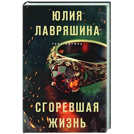 Отечественный женский детектив, книга Сгоревшая жизнь купить по скидке