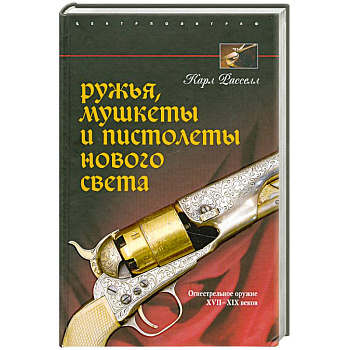 Ружья, мушкеты, и пистолеты Нового света. Огнестрельное оружие 17-19 веков.