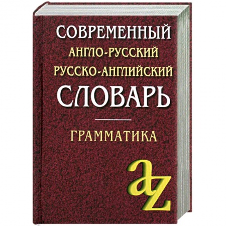 Книги, книга Современный англо-русский, русско-английский словарь. Грамматика купить по скидке