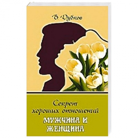 Книги, книга Секрет хороших отношений. Мужчина и женщина купить по скидке