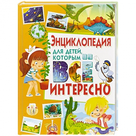 Все обо всем. Универсальные энциклопедии, книга Энциклопедия для детей, которым всё интересно купить по скидке