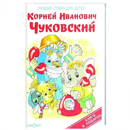 Стихи и загадки для малышей, книга Мойдодыр купить по скидке