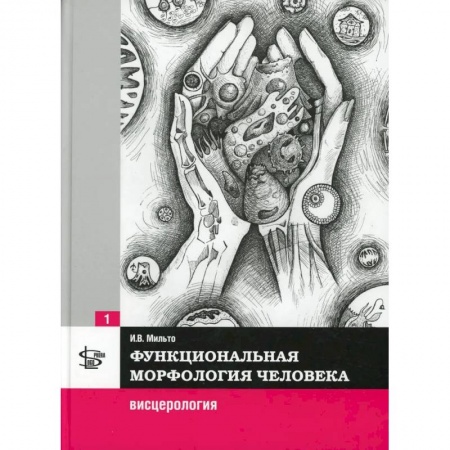 Другие виды специальной медицины, книга Функциональная морфология человека. Висцерология купить по скидке