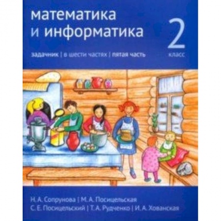 Математика. Алгебра. Геометрия, книга Математика и информатика. 2 класс. Задачник. Часть 5 купить по скидке