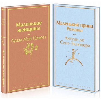 Маленькие женщины. Маленький принц (комплект из 2 книг)