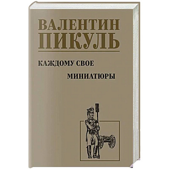 Каждому свое. Миниатюры