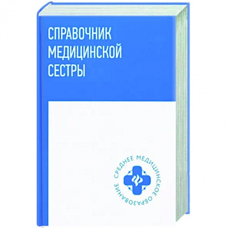 Специальная медицина, книга Справочник медицинской сестры купить по скидке