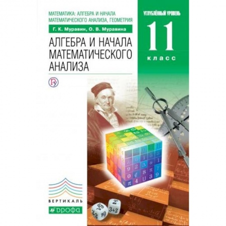 Математика. Алгебра. Геометрия, книга Математика. Алгебра и начала математического анализа, геометрия. 11 класс. Учебник. Вертикаль купить по скидке