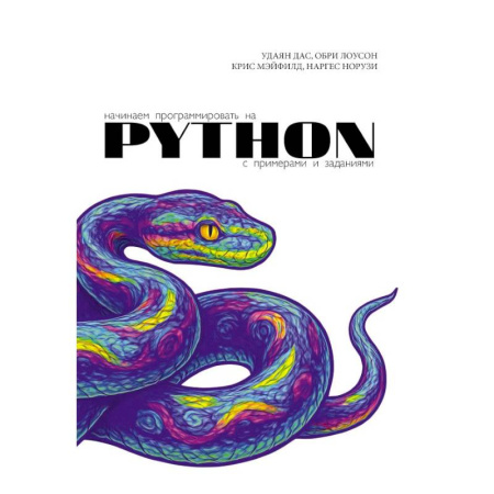 Информационные технологии, книга Начинаем программировать на Python. С примерами и заданиями купить по скидке
