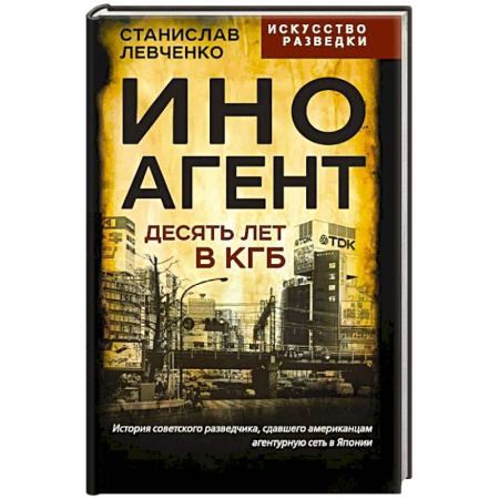 Спецслужбы, спецназ, разведка, книга Иноагент. Десять лет в КГБ купить по скидке