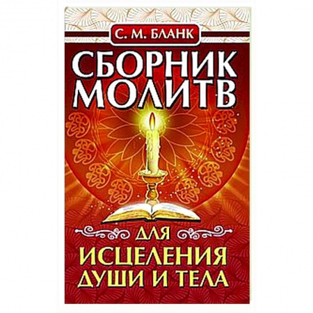 Молитвословы, акафисты, каноны, книга Сборник молитв для исцеления души и тела купить по скидке