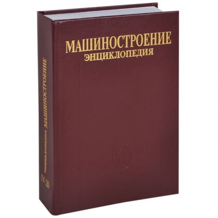 Книги, книга Машиностроение. Энциклопедия в 40 томах. Раздел 4. Расчет и конструирование машин. Том 4-20. Корабли и суда. В 2 книгах. Книга 2. Проектирование и строительство кораблей, судов и средств океанотехники купить по скидке
