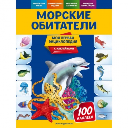 Животный и растительный мир, книга Морские обитатели купить по скидке