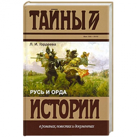 Общие работы по истории России, книга Русь и Орда купить по скидке