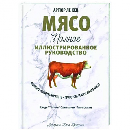 Блюда на каждый день, книга Мясо. Полное иллюстрированное руководство купить по скидке