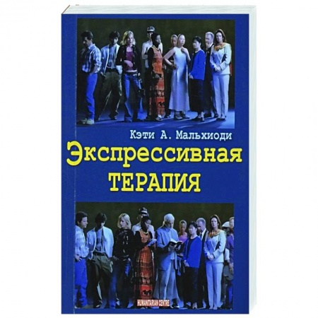 Психиатрия. Психопатология. Сексопатология, книга Экспрессивная терапия купить по скидке