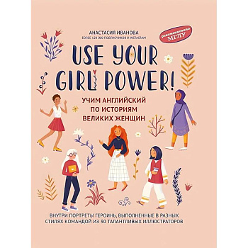 Use your Girl Power!: учим английский по историям великих женщин Use your Girl Power!: учим английский по историям великих женщин