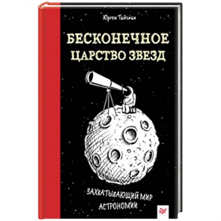Человек. Земля. Вселенная, книга Бесконечное царство звёзд. Захватывающий мир астрономии купить по скидке