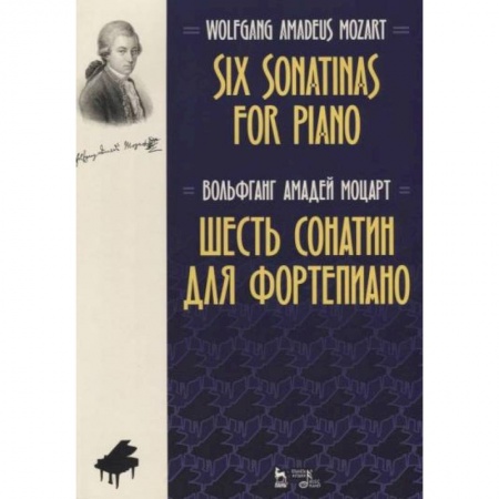 Музыка, книга Шесть сонатин для фортепиано. Ноты купить по скидке