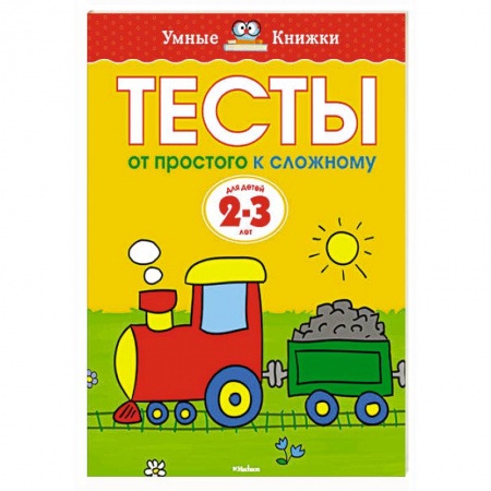 Книги, книга Тесты.От простого к сложному. 2-3 года купить по скидке