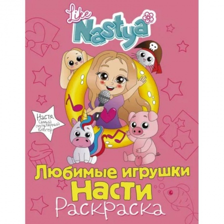 Раскраски, книга Любимые игрушки Насти (раскраска) купить по скидке
