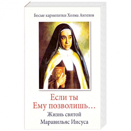 Католичество (католицизм), книга «Если ты Ему позволишь…» Жизнь святой Маравильяс Иисуса – босой кармелитки купить по скидке
