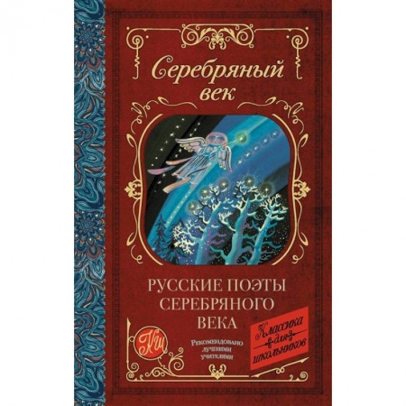 Русская поэзия для детей, книга Русские поэты серебряного века купить по скидке