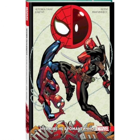 Кроссворды, головоломки, комиксы, книга Человек-Паук/Дэдпул. Том 1. Разве не бромантично купить по скидке