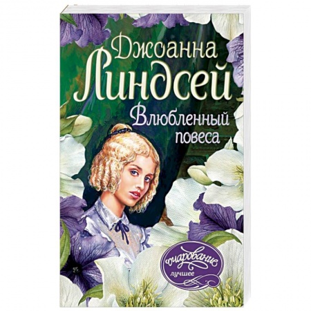 Зарубежный любовный роман, книга Влюбленный повеса купить по скидке