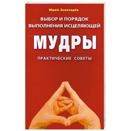 Книги, книга Выбор и порядок выполнения исцеляющей мудры. Практические советы купить по скидке