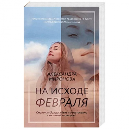 Отечественный любовный роман, книга На исходе февраля купить по скидке