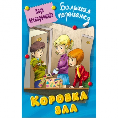 Повести и рассказы о детях, книга Коробка зла купить по скидке