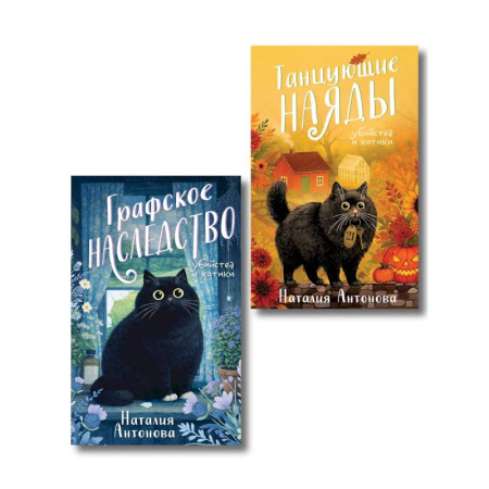 Отечественный женский детектив, книга Комплект из 2-х книг Наталии Антоновой: Графское наследство + Танцующие наяды купить по скидке