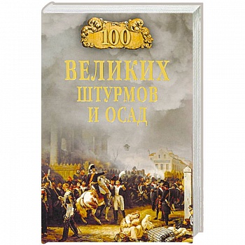 100 великих штурмов и осад